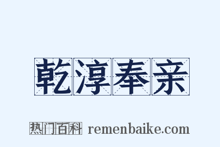 乾淳奉亲是什么意思的图片